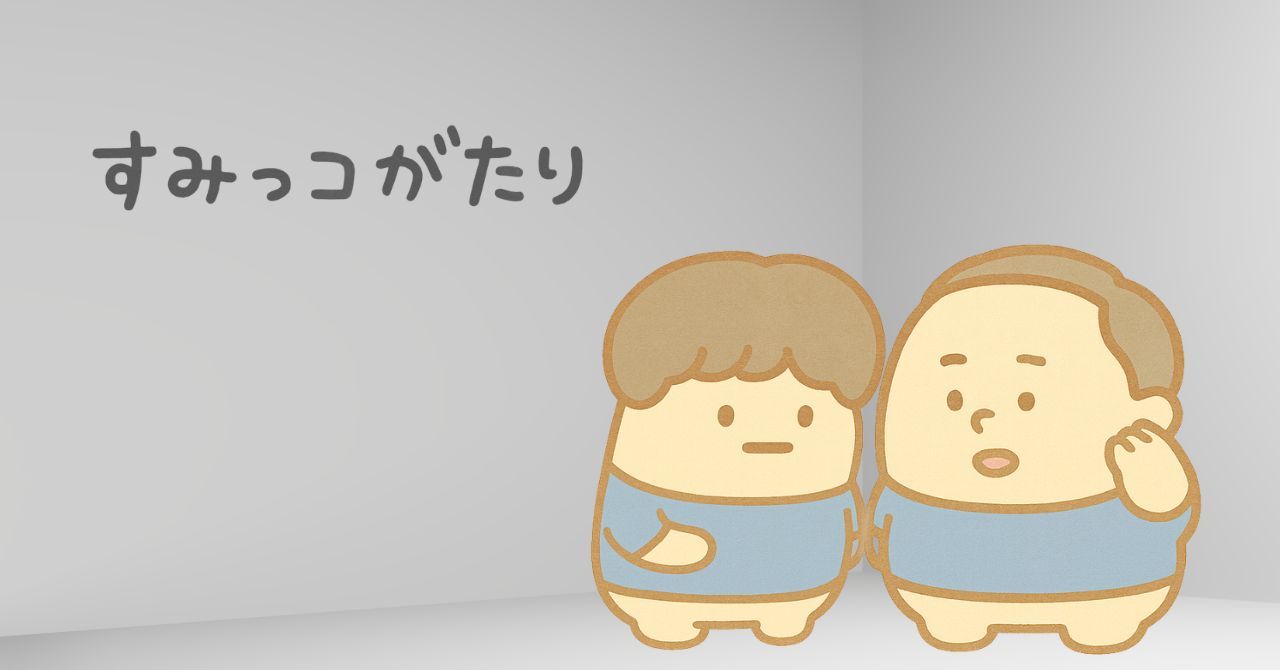 すみっコがたり｜部屋のすみっこに座る、イケと大塚たくま
